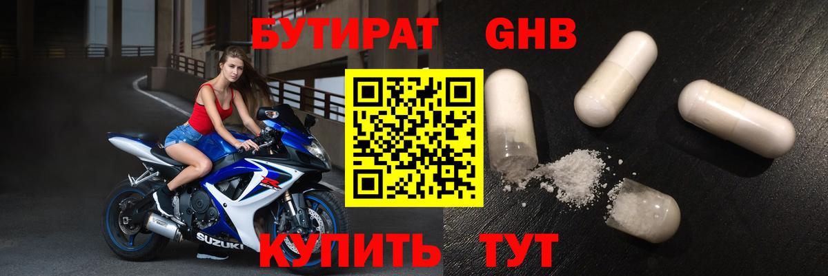 БУТИРАТ GHB Кирово-Чепецк